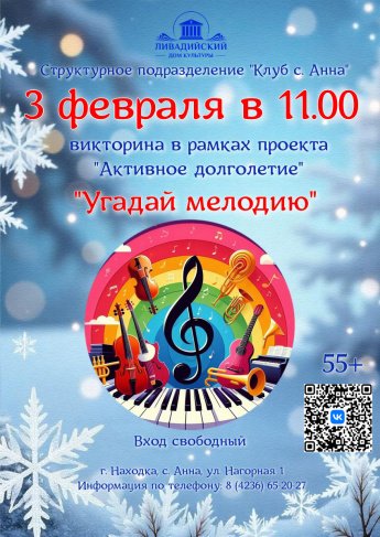 3 февраля - викторина в рамках проекта 'Активное долголетие" "Угадай мелодию"