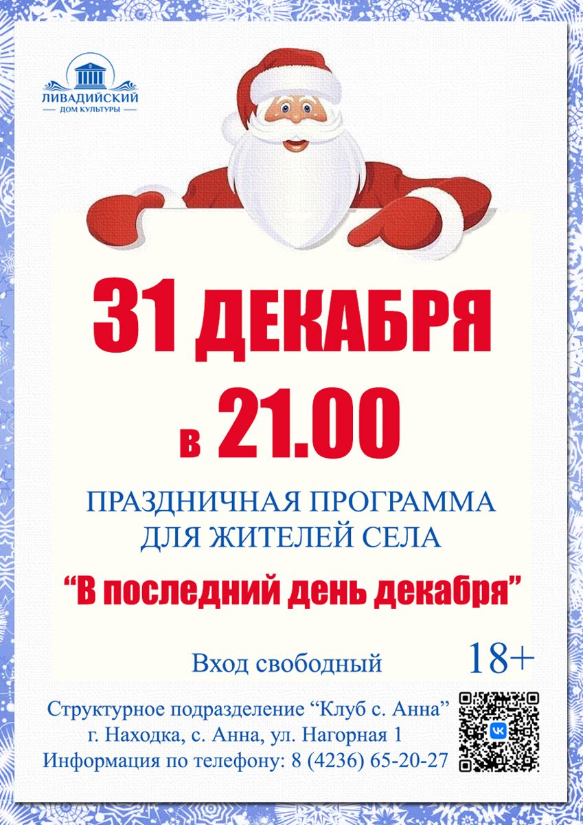 ПРАЗДНИЧНАЯ ПРОГРАММА ДЛЯ ЖИТЕЛЕЙ СЕЛА "В последний день декабря"