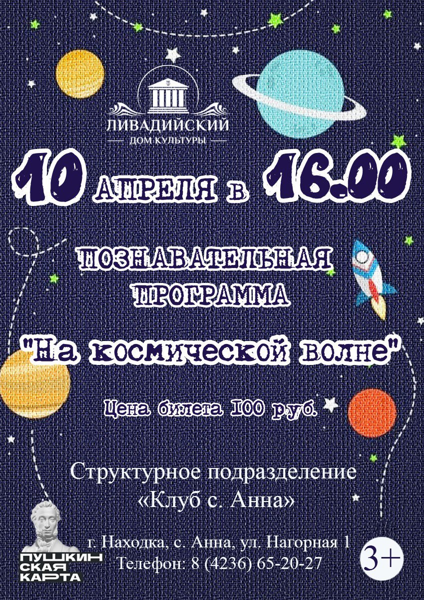 10  АПРЕЛЯ - ПОЗНАВАТЕЛЬНАЯ ПРОГРАММА "На космической волне"