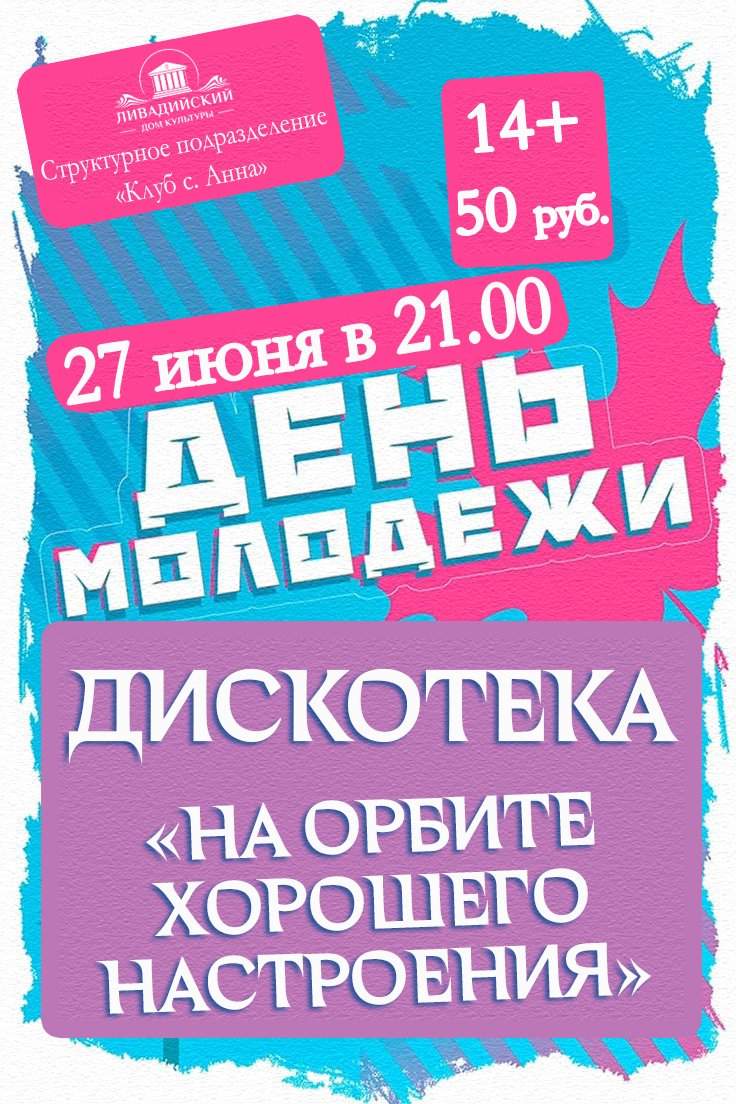 ДИСКОТЕКА  "НА ОРБИТЕ ХОРОШЕГО НАСТРОЕНИЯ"