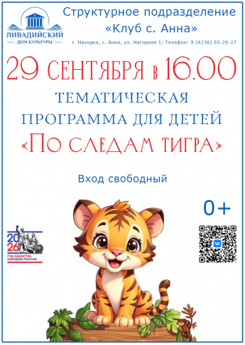 «ПО СЛЕДАМ ТИГРА»