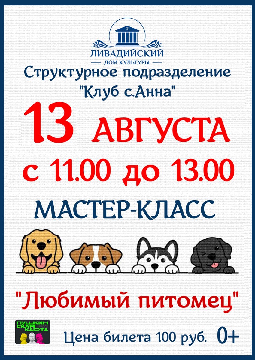 13 августа - Мастер-класс "Любимый питомец"