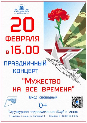 20  ФЕВРАЛЯ - ПРАЗДНИЧНЫЙ КОНЦЕРТ "МУЖЕСТВО HA BCE BPEMEHA"