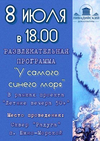 8 и 9 июля - Развлекательная программа "У самого синего моря"