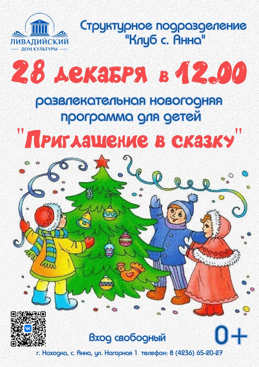 28 декабря - Развлекательная новогодняя программа для детей "Приглашение в сказку"