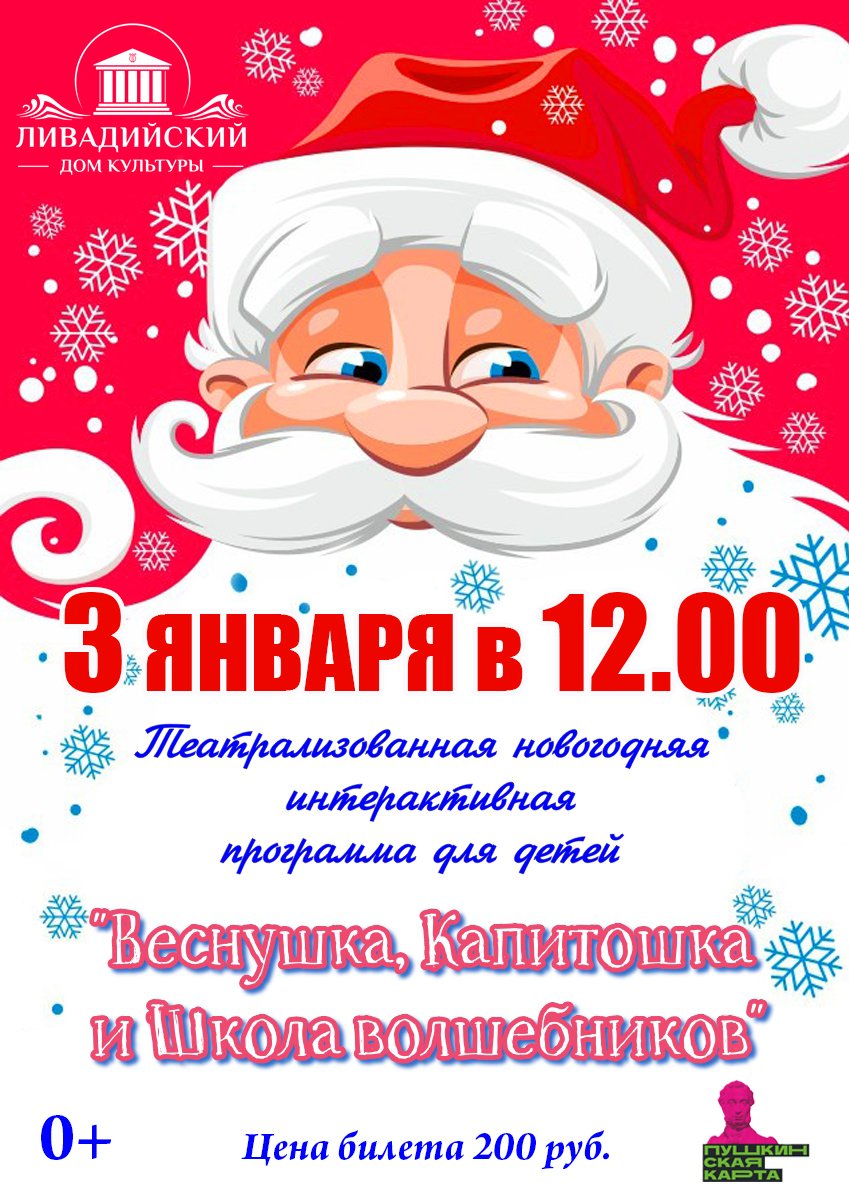 Театрализованная новогодняя интерактивная программа для детей "Веснушка, Капитошка и Школа волшебников"