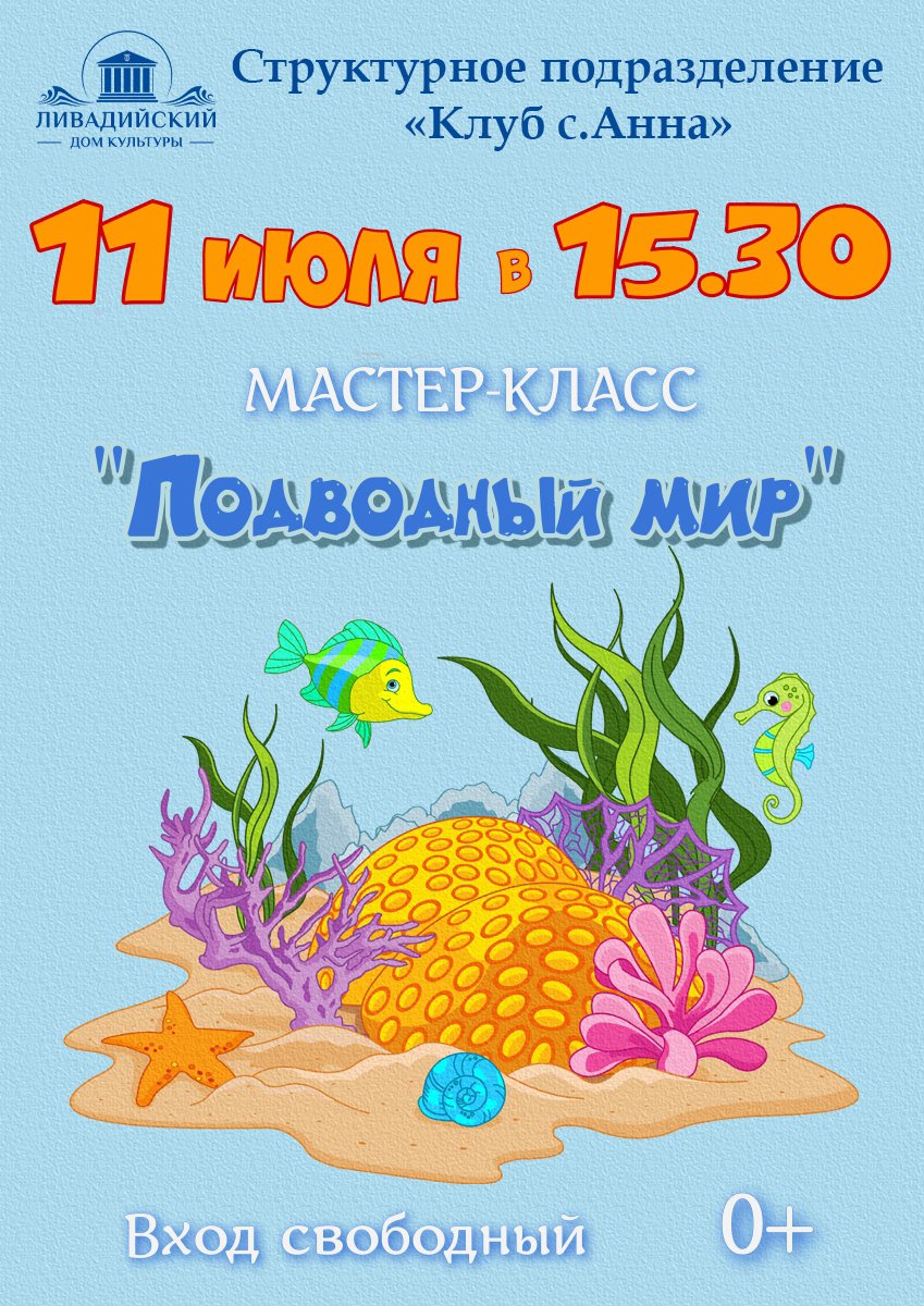 11 июля - Мастер-класс "Подводный мир"