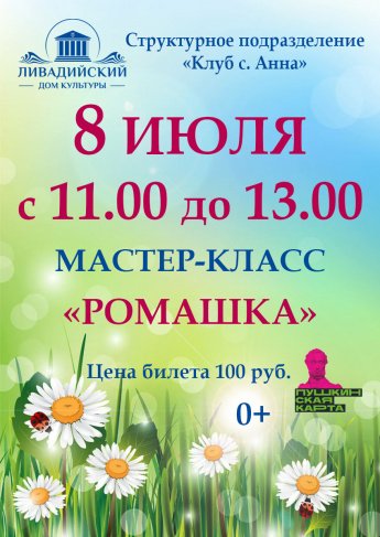 8 июля - Мастер-класс "Ромашка"