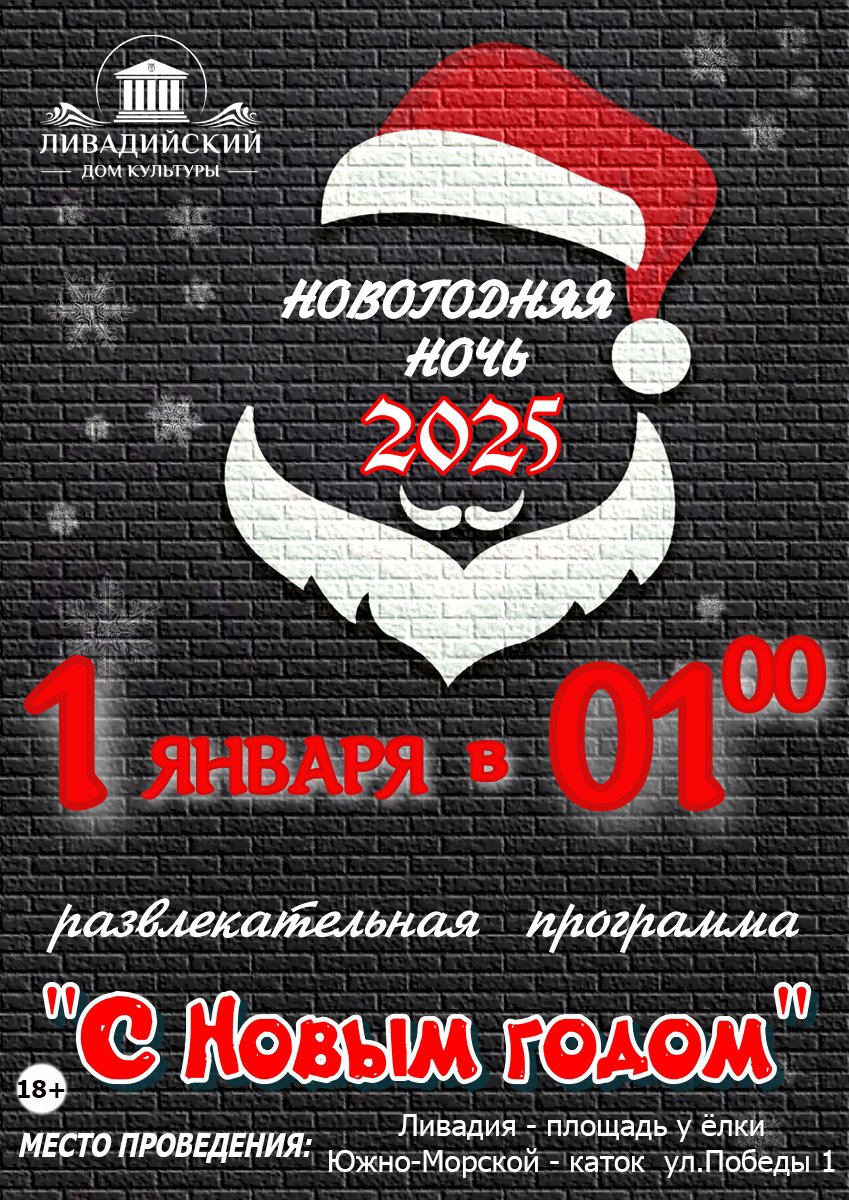 Новогодняя ночь 2025