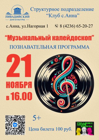 21 ноября - ПОЗНАВАТЕЛЬНАЯ ПРОГРАММА "Музыкальный калейдоскоп"  