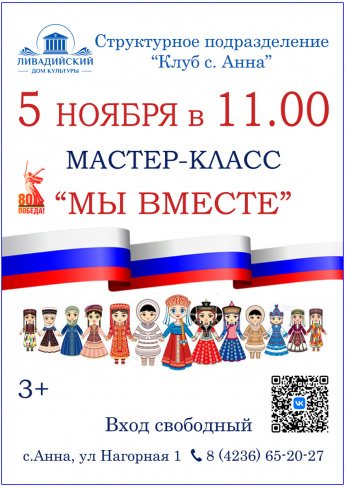 5 ноября - МАСТЕР-КЛАСС "МЫ ВМЕСТЕ"