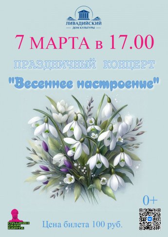 7 марта в 17.00 праздничный концерт "Весенний настроение"