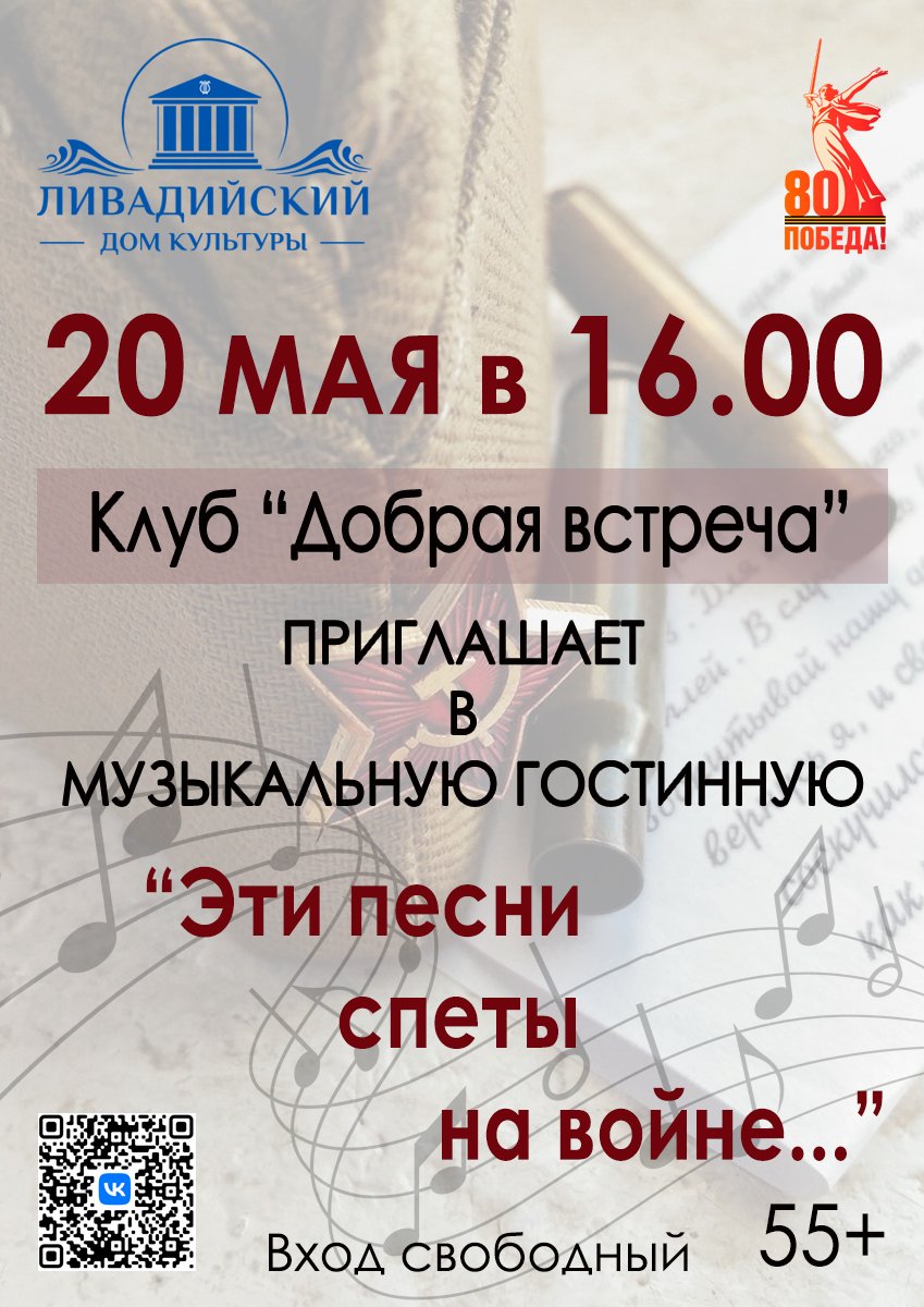 20 мая в 16:00 Музыкальная гостиная "Эти песни спеты на войне..."